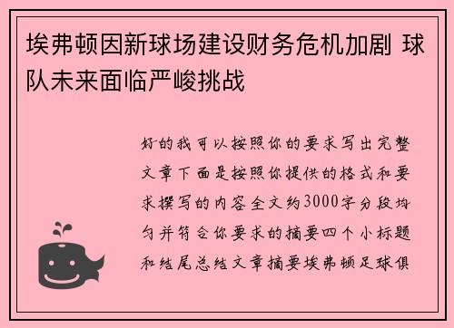 埃弗顿因新球场建设财务危机加剧 球队未来面临严峻挑战 埃弗顿因新球场建设财务危机加剧 球队未来面临严峻挑战