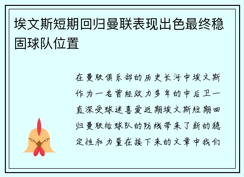 埃文斯短期回归曼联表现出色最终稳固球队位置 埃文斯短期回归曼联表现出色最终稳固球队位置