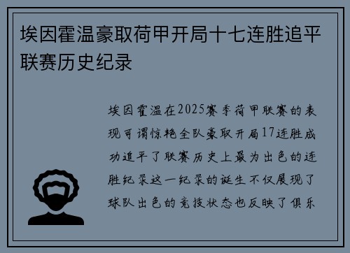 埃因霍温豪取荷甲开局十七连胜追平联赛历史纪录 埃因霍温豪取荷甲开局十七连胜追平联赛历史纪录