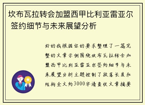 坎布瓦拉转会加盟西甲比利亚雷亚尔 签约细节与未来展望分析 坎布瓦拉转会加盟西甲比利亚雷亚尔 签约细节与未来展望分析