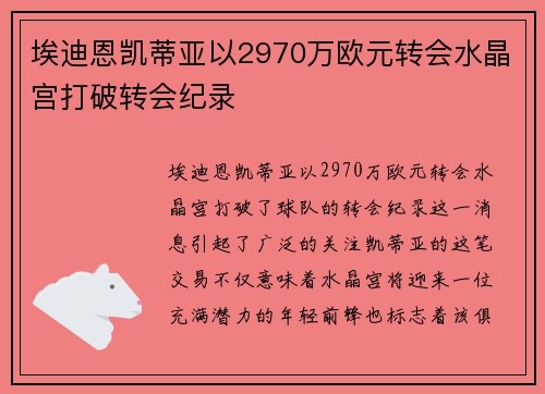 埃迪恩凯蒂亚以2970万欧元转会水晶宫打破转会纪录 埃迪恩凯蒂亚以2970万欧元转会水晶宫打破转会纪录