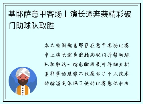 基耶萨意甲客场上演长途奔袭精彩破门助球队取胜 基耶萨意甲客场上演长途奔袭精彩破门助球队取胜