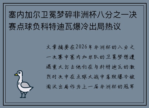 塞内加尔卫冕梦碎非洲杯八分之一决赛点球负科特迪瓦爆冷出局热议 塞内加尔卫冕梦碎非洲杯八分之一决赛点球负科特迪瓦爆冷出局热议