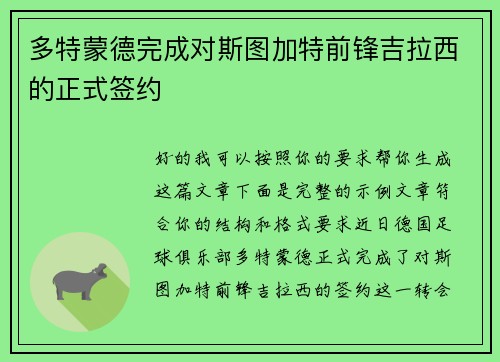 多特蒙德完成对斯图加特前锋吉拉西的正式签约 多特蒙德完成对斯图加特前锋吉拉西的正式签约