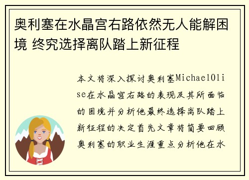 奥利塞在水晶宫右路依然无人能解困境 终究选择离队踏上新征程