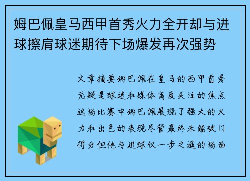 姆巴佩皇马西甲首秀火力全开却与进球擦肩球迷期待下场爆发再次强势