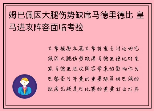 姆巴佩因大腿伤势缺席马德里德比 皇马进攻阵容面临考验