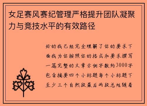 女足赛风赛纪管理严格提升团队凝聚力与竞技水平的有效路径