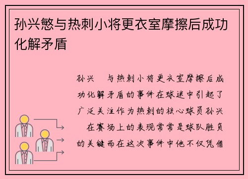 孙兴慜与热刺小将更衣室摩擦后成功化解矛盾