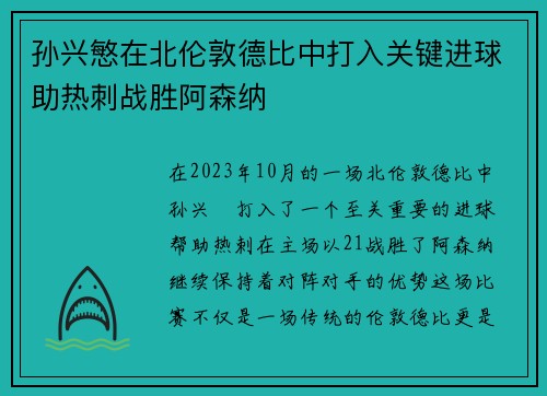 孙兴慜在北伦敦德比中打入关键进球助热刺战胜阿森纳 孙兴慜在北伦敦德比中打入关键进球助热刺战胜阿森纳
