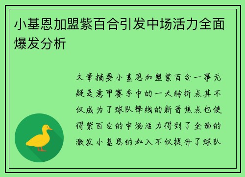 小基恩加盟紫百合引发中场活力全面爆发分析 小基恩加盟紫百合引发中场活力全面爆发分析
