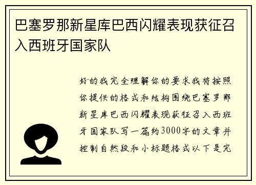 巴塞罗那新星库巴西闪耀表现获征召入西班牙国家队 巴塞罗那新星库巴西闪耀表现获征召入西班牙国家队