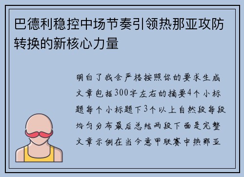 巴德利稳控中场节奏引领热那亚攻防转换的新核心力量