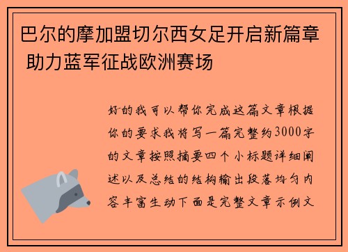 巴尔的摩加盟切尔西女足开启新篇章 助力蓝军征战欧洲赛场