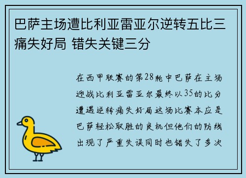 巴萨主场遭比利亚雷亚尔逆转五比三痛失好局 错失关键三分