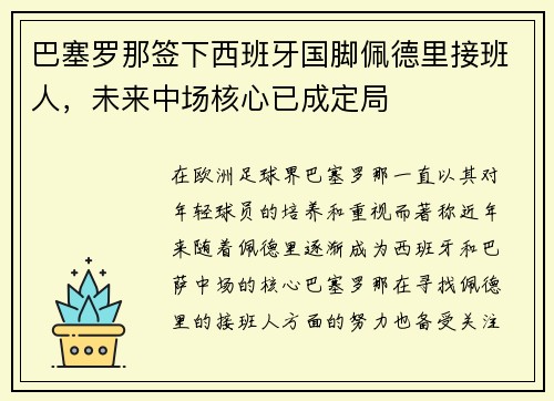 巴塞罗那签下西班牙国脚佩德里接班人，未来中场核心已成定局