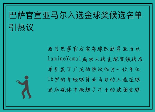 巴萨官宣亚马尔入选金球奖候选名单引热议 巴萨官宣亚马尔入选金球奖候选名单引热议