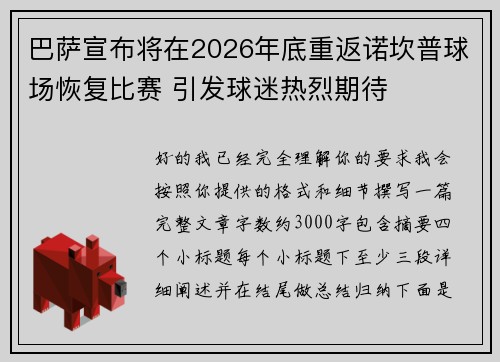 巴萨宣布将在2026年底重返诺坎普球场恢复比赛 引发球迷热烈期待