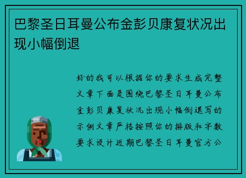 巴黎圣日耳曼公布金彭贝康复状况出现小幅倒退 巴黎圣日耳曼公布金彭贝康复状况出现小幅倒退