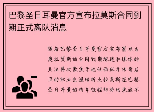 巴黎圣日耳曼官方宣布拉莫斯合同到期正式离队消息 巴黎圣日耳曼官方宣布拉莫斯合同到期正式离队消息