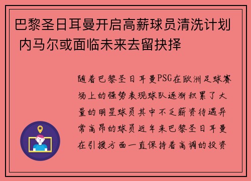 巴黎圣日耳曼开启高薪球员清洗计划 内马尔或面临未来去留抉择 巴黎圣日耳曼开启高薪球员清洗计划 内马尔或面临未来去留抉择