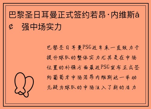 巴黎圣日耳曼正式签约若昂·内维斯增强中场实力 巴黎圣日耳曼正式签约若昂·内维斯增强中场实力