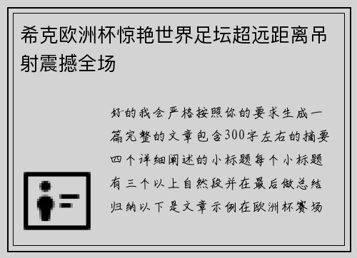 希克欧洲杯惊艳世界足坛超远距离吊射震撼全场