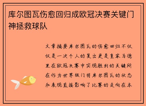 库尔图瓦伤愈回归成欧冠决赛关键门神拯救球队
