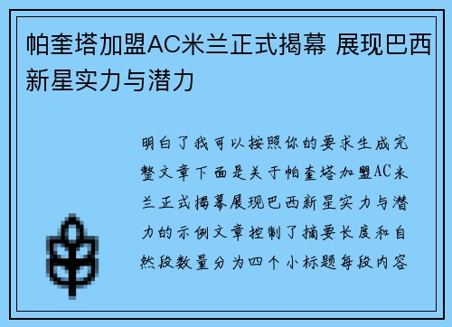 帕奎塔加盟AC米兰正式揭幕 展现巴西新星实力与潜力