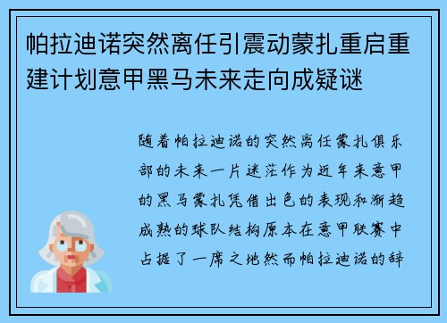 帕拉迪诺突然离任引震动蒙扎重启重建计划意甲黑马未来走向成疑谜