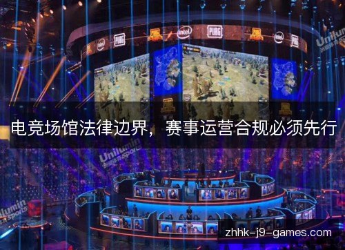电竞场馆法律边界,赛事运营合规必须先行 电竞场馆法律边界,赛事运营合规必须先行
