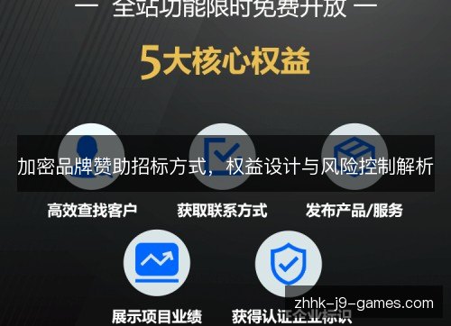 加密品牌赞助招标方式，权益设计与风险控制解析