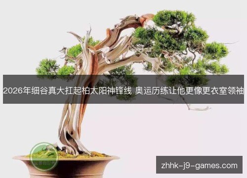 2026年细谷真大扛起柏太阳神锋线 奥运历练让他更像更衣室领袖 2026年细谷真大扛起柏太阳神锋线 奥运历练让他更像更衣室领袖